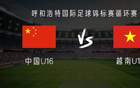 中國(guó)U16對(duì)越南U16：鄺兆鐳等首發(fā)，梁何出戰(zhàn)。