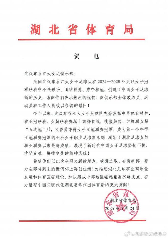 湖北體育局賀武漢女足，世俱杯再創(chuàng)佳績