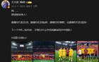 王大雷：40歲，陪伴中國隊(duì)！