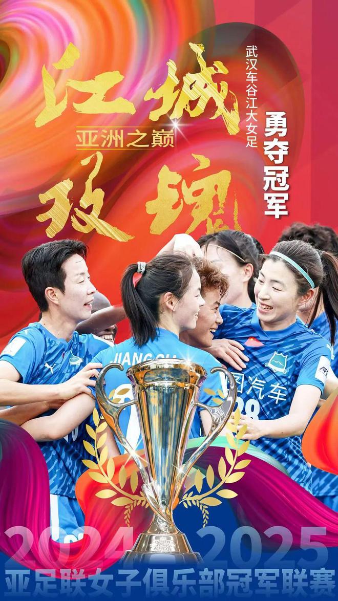 武漢隊(duì)亞冠奪冠，46號孝感姑娘閃耀