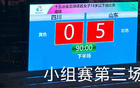 山東U18女足5-0勝四川，三連勝晉級八強。
