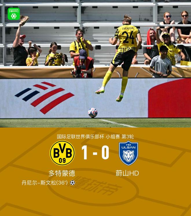 多特勝蔚山晉級(jí)，丹尼爾-斯文松決勝
