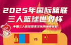三人女籃世資賽1/4決賽，中國惜敗蒙古，無緣晉級。