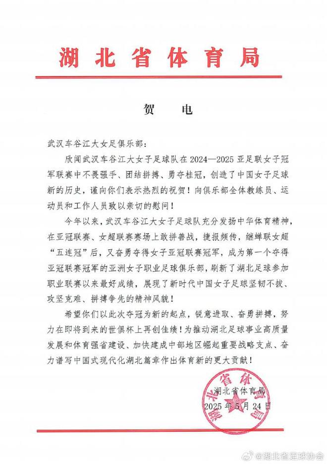 湖北體育局賀武漢女足，世俱杯爭(zhēng)佳績(jī)。