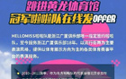 納新！廣廈啦啦隊(duì)，誠(chéng)邀加入！