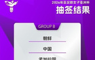 東體：亞洲杯簽運(yùn)佳，中國(guó)女足爭(zhēng)前四。