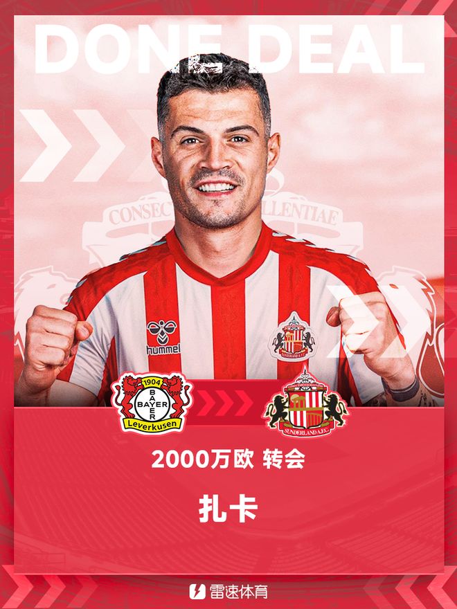 勒沃庫森扎卡轉(zhuǎn)會(huì)桑德蘭，轉(zhuǎn)會(huì)費(fèi)2000萬歐。