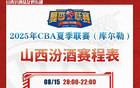 汾酒隊征戰(zhàn)2025CBA夏聯(lián)，庫爾勒站期待對決！
