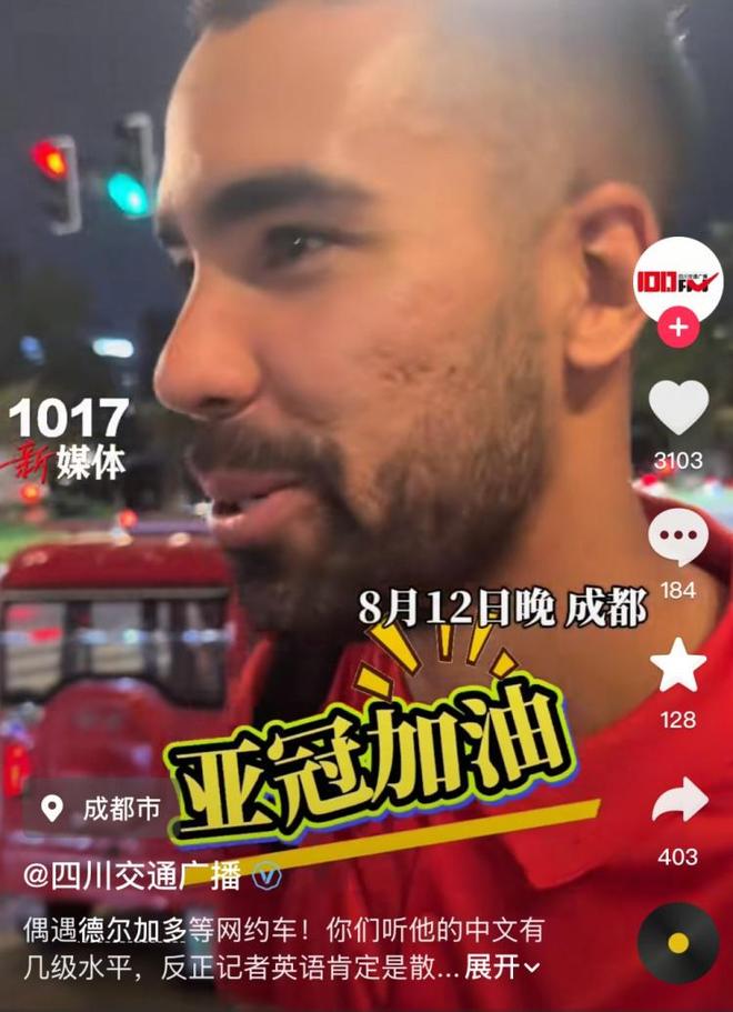 記者遇德爾加多賽后等網(wǎng)約車，說亞冠加油！中文流利。