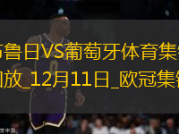 歐冠-尼爾森替補(bǔ)打入反超一球布魯日2-1逆轉(zhuǎn)葡萄牙體育
