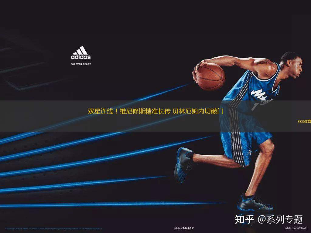 雙星連線！維尼修斯精準(zhǔn)長傳 貝林厄姆內(nèi)切破門