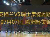 07月07日歐洲杯1/4決賽英格蘭vs瑞士精彩片段