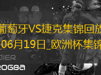 逆轉(zhuǎn)絕殺！歐洲杯-葡萄牙2-1捷克孔塞桑補(bǔ)時(shí)絕殺C羅造險(xiǎn)+失單刀