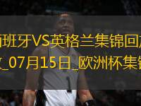 07月15日歐洲杯決賽西班牙vs英格蘭精彩片段