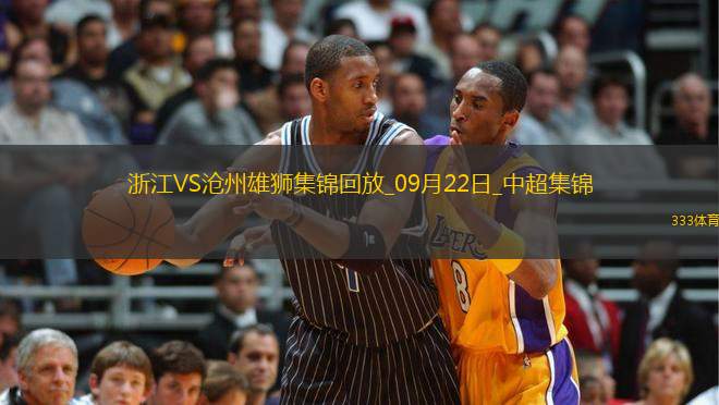 09月22日中超第26輪浙江vs滄州雄獅進球
