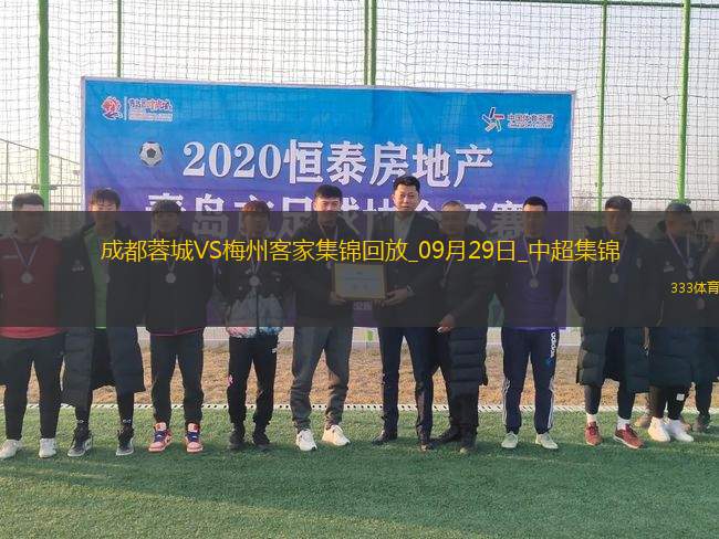 09月29日中超第27輪成都蓉城vs梅州客家進球