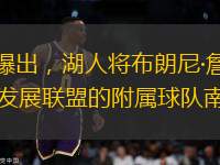 不少媒體曝出，湖人將布朗尼·詹姆斯下放至其NBA發(fā)展聯(lián)盟的附屬球隊南灣湖人隊。