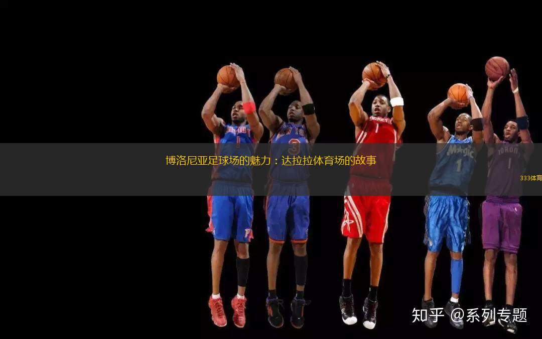 博洛尼亞足球場的魅力：達(dá)拉拉體育場的故事