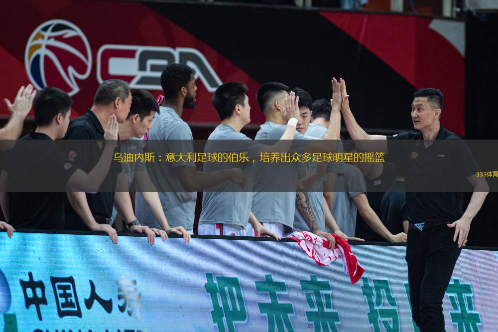 烏迪內(nèi)斯：意大利足球的伯樂，培養(yǎng)出眾多足球明星的搖籃