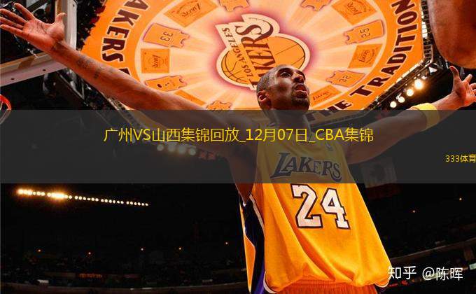 12月07日CBA常規(guī)賽 廣州 - 山西 精彩鏡頭