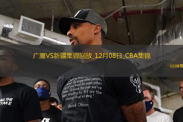 12月08日CBA常規(guī)賽 廣廈 - 新疆 精彩鏡頭