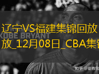 12月08日CBA常規(guī)賽 遼寧 - 福建 精彩鏡頭