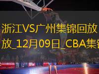 瓊斯17+12 程帥澎19+6+5斷 吳前12+6+5斷+7失誤 浙江大勝廣州