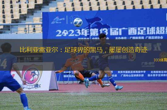 比利亞雷亞爾：足球界的黑馬，屢屢創(chuàng)造奇跡
