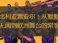 比利亞雷亞爾：從默默無聞到歐洲舞臺的?？?> </a>
                    <div   id=