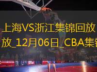 12月06日CBA常規(guī)賽 上海 - 浙江 精彩鏡頭