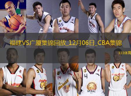 12月06日CBA常規(guī)賽 福建 - 廣廈 精彩鏡頭