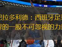 巴拉多利德：西班牙足球界的一股不可忽視的力量