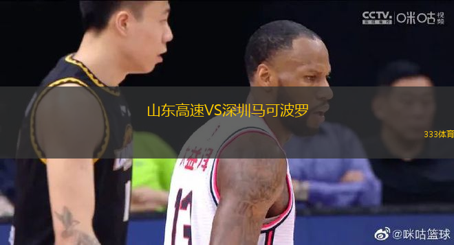 山東高速VS深圳馬可波羅