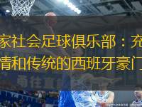 皇家社會足球俱樂部：充滿激情和傳統(tǒng)的西班牙豪門