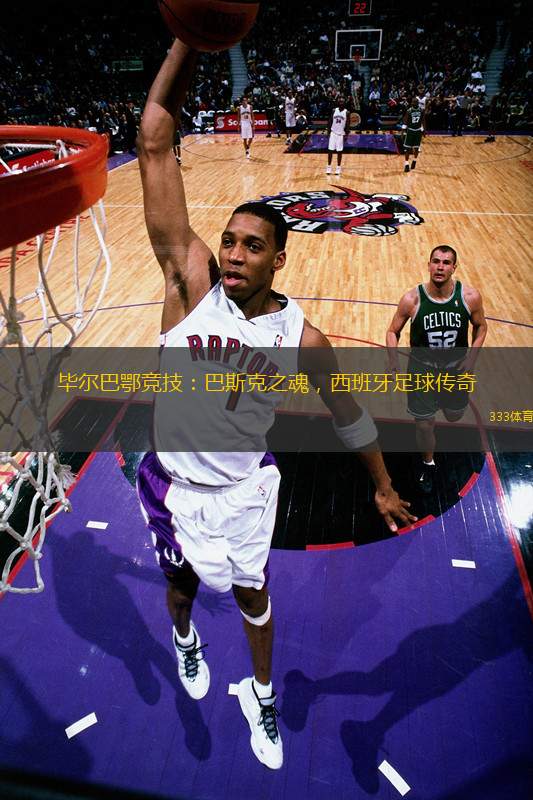 畢爾巴鄂競(jìng)技：巴斯克之魂，西班牙足球傳奇