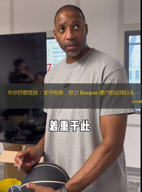 畢爾巴鄂競(jìng)技：堅(jiān)守傳統(tǒng)，捍衛(wèi) Basque 遺產(chǎn)的足球巨頭