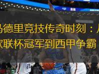 馬德里競技傳奇時刻：從歐聯(lián)杯冠軍到西甲爭霸