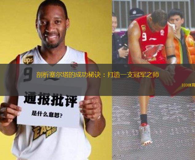 剖析塞爾塔的成功秘訣：打造一支冠軍之師