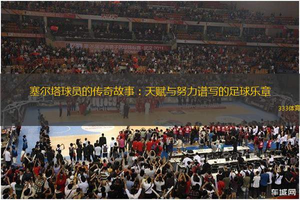 塞爾塔球員的傳奇故事：天賦與努力譜寫的足球樂章