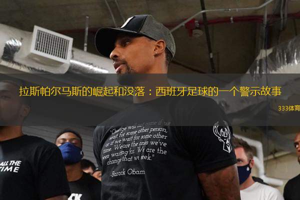 拉斯帕爾馬斯的崛起和沒落：西班牙足球的一個(gè)警示故事