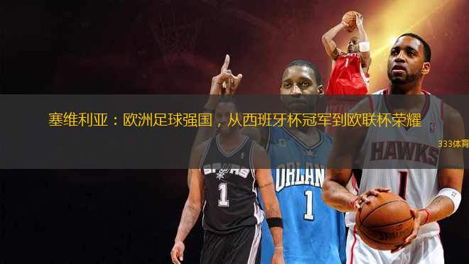 塞維利亞：歐洲足球強(qiáng)國，從西班牙杯冠軍到歐聯(lián)杯榮耀
