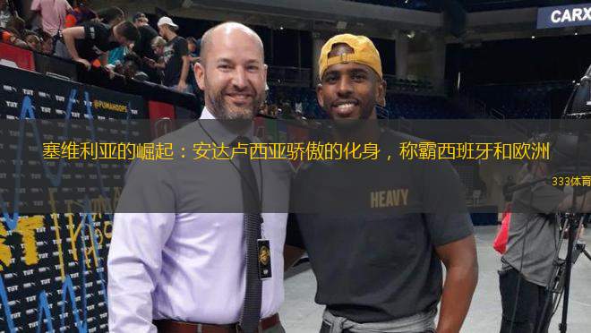 塞維利亞的崛起：安達(dá)盧西亞驕傲的化身，稱霸西班牙和歐洲