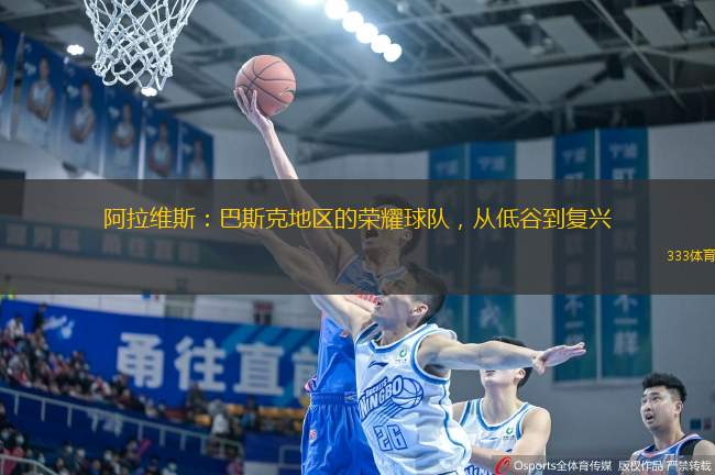 阿拉維斯：巴斯克地區(qū)的榮耀球隊(duì)，從低谷到復(fù)興