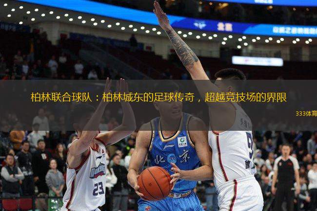 柏林聯(lián)合球隊：柏林城東的足球傳奇，超越競技場的界限