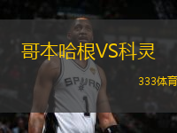 哥本哈根VS科靈