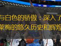 綠色與白色的驕傲：深入了解云達(dá)不萊梅的悠久歷史和輝煌時(shí)刻