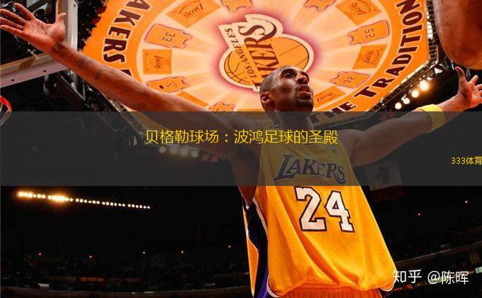 貝格勒球場(chǎng)：波鴻足球的圣殿