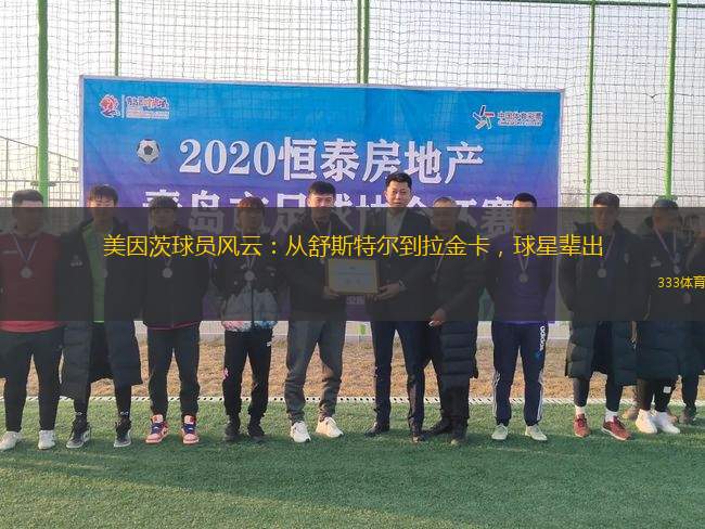 美因茨球員風云：從舒斯特爾到拉金卡，球星輩出