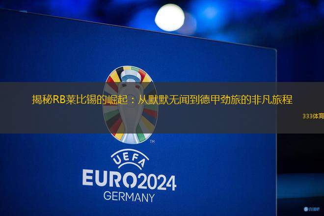 揭秘RB萊比錫的崛起：從默默無聞到德甲勁旅的非凡旅程