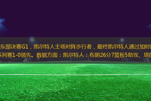 北京時(shí)間5月22日，東部決賽G1，凱爾特人主場(chǎng)對(duì)陣步行者，最終凱爾特人通過加時(shí)以133-128擊敗步行者，取得開門紅，系列賽1-0領(lǐng)先。數(shù)據(jù)方面：凱爾特人：布朗26分7籃板5助攻、塔圖姆36分12籃板